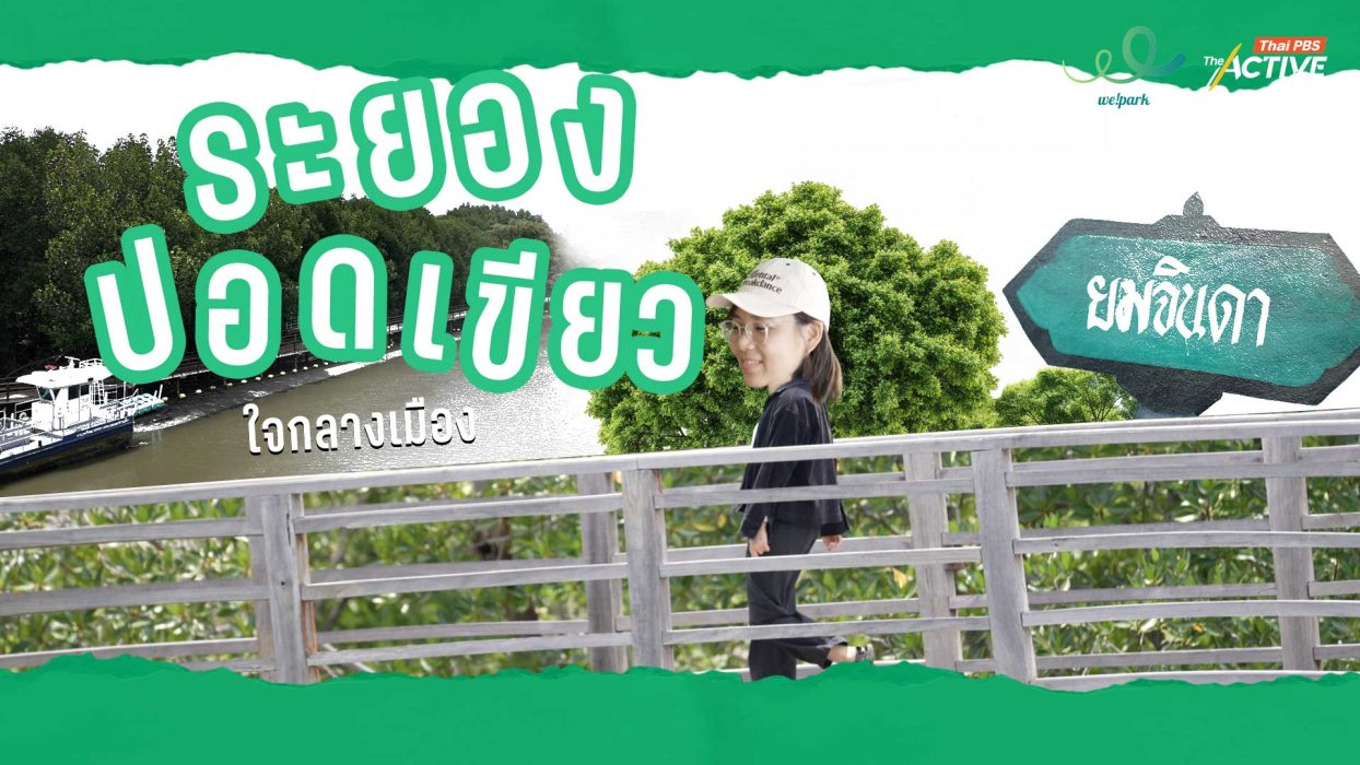 ระยอง ปอดเขียวใจกลางเมือง