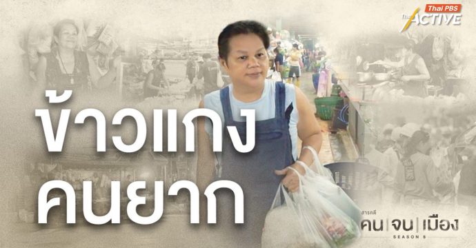 “ข้าวแกงคนยาก” สารคดีคนจนเมือง ซีซัน 5 คว้า Thailand Moral Awards 2025