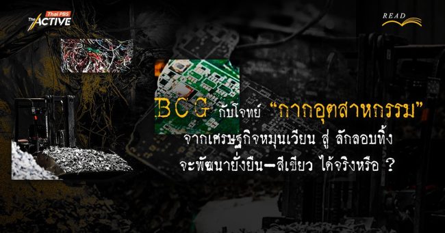 BCG กับโจทย์ 'กากอุตสาหกรรม' จากเศรษฐกิจหมุนเวียน สู่ ลักลอบทิ้ง จะพัฒนายั่งยืน-สีเขียว ได้จริงหรือ ?