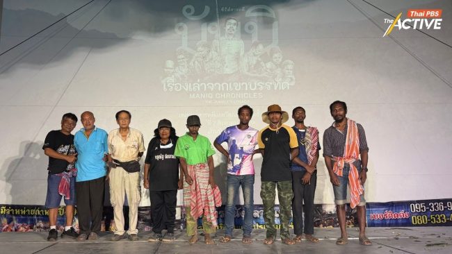 'มันนิ' เรื่องเล่าจากเขาบรรทัด พลังสารคดีเชื่อมผู้คน ต่อยอดความร่วมมือ เรียนรู้ อยู่ร่วม สังคมพหุวัฒนธรรม 