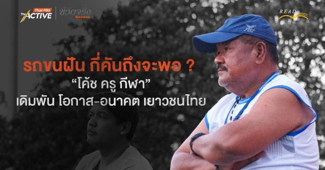 รถขนฝัน กี่คันถึงจะพอ ?