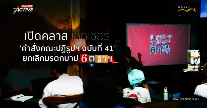 เปิดคลาสเลกเชอร์ ‘คำสั่งคณะปฏิรูปฯ ฉบับที่ 41’ ยกเลิกมรดกบาป 6 ตุลาฯ