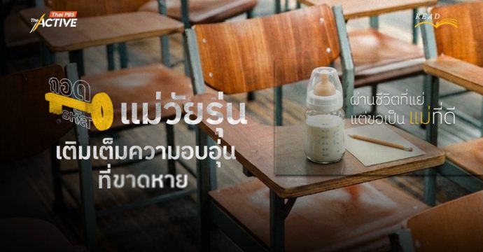 ผ่านชีวิตที่แย่ แต่ขอเป็น ‘แม่’ ที่ดี : ถอดรหัส ‘แม่วัยรุ่น’ เติมเต็มความอบอุ่นที่ขาดหาย