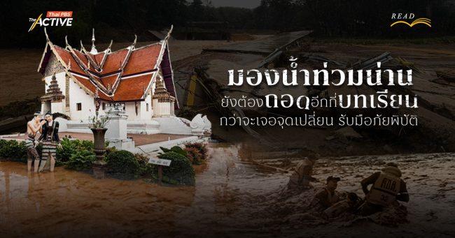 มองน้ำท่วมน่าน: ยังต้องถอดอีกกี่บทเรียน กว่าจะเจอจุดเปลี่ยน รับมือภัยพิบัติ