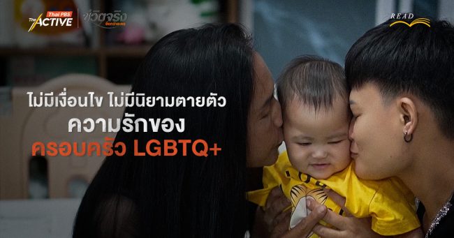 ไม่มีเงื่อนไข ไม่มีนิยามตายตัว: ความรักของครอบครัว LGBTQ+