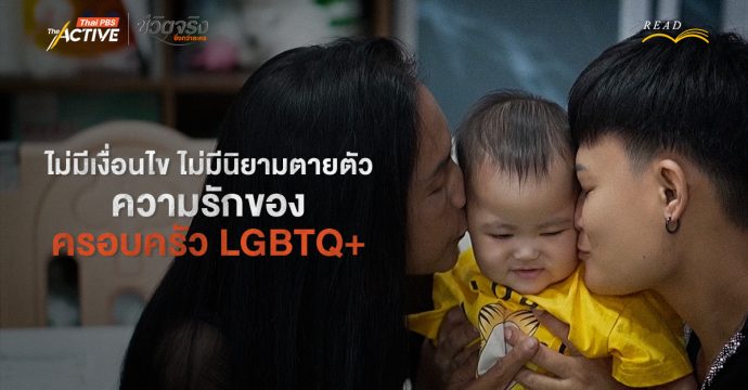 ไม่มีเงื่อนไข ไม่มีนิยามตายตัว: ความรักของครอบครัว LGBTQ+