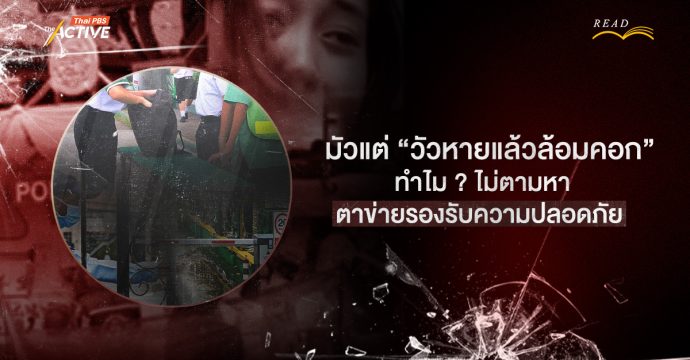 มัวแต่ “วัวหายแล้วล้อมคอก” ทำไม ? ไม่ตามหา ตาข่ายรองรับความปลอดภัย