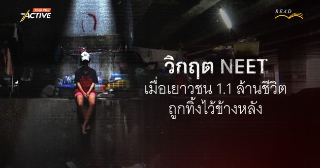 วิกฤต NEET เมื่อเยาวชน 1.1 ล้านชีวิต ถูกทิ้งไว้ข้างหลัง