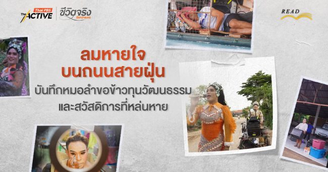 ลมหายใจบนถนนสายฝุ่น: บันทึกหมอลำขอข้าว ทุนวัฒนธรรม และสวัสดิการที่หล่นหาย