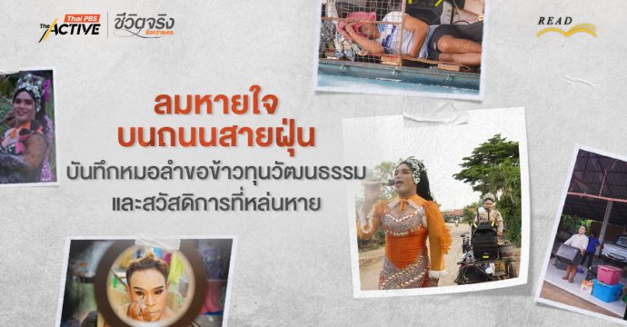 ลมหายใจบนถนนสายฝุ่น: บันทึกหมอลำขอข้าว ทุนวัฒนธรรม และสวัสดิการที่หล่นหาย