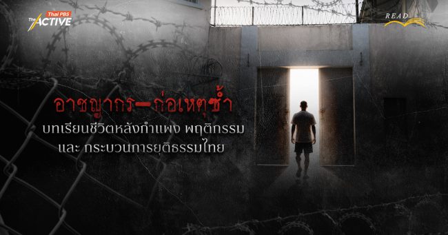 อาชญากร-ก่อเหตุซ้ำ: บทเรียนชีวิตหลังกำแพง พฤติกรรม และกระบวนการยุติธรรมไทย