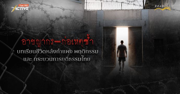 อาชญากร-ก่อเหตุซ้ำ: บทเรียนชีวิตหลังกำแพง พฤติกรรม และกระบวนการยุติธรรมไทย