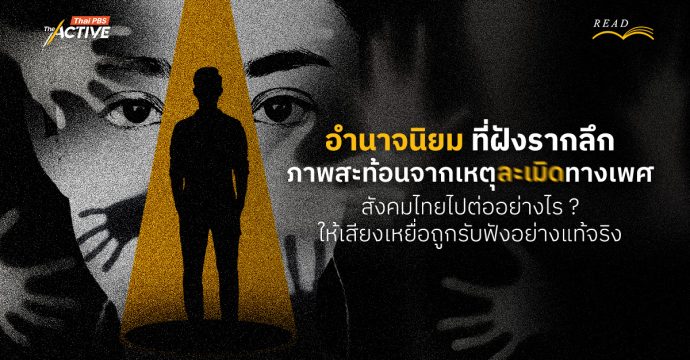 “อำนาจนิยม” ฝังรากลึก ภาพสะท้อนเหตุละเมิดทางเพศ สังคมไทยไปต่ออย่างไร ? ให้เสียง “เหยื่อ” ถูกรับฟังอย่างแท้จริง