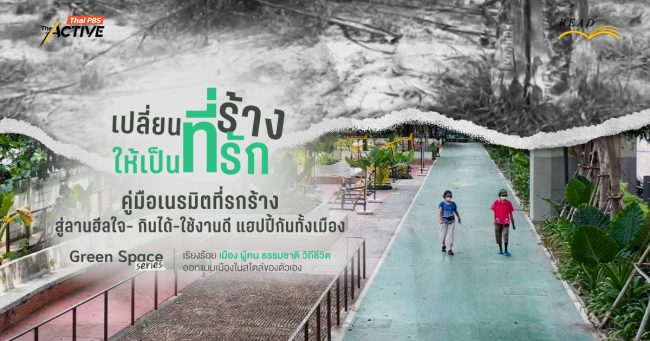 เปลี่ยนที่ร้าง ให้เป็นที่รัก เนรมิตที่รกร้าง สู่ลานฮีลใจ- กินได้-ใช้งานดี แฮปปี้กันทั้งเมือง