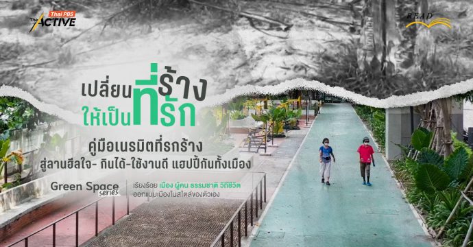 เปลี่ยนที่ร้าง ให้เป็นที่รัก เนรมิตที่รกร้าง สู่ลานฮีลใจ- กินได้-ใช้งานดี แฮปปี้กันทั้งเมือง