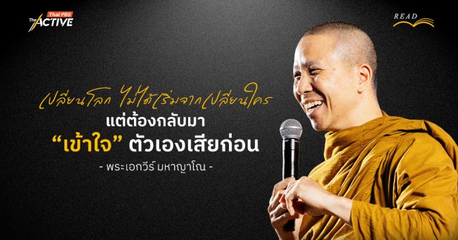 เปลี่ยนโลก…ไม่ได้เริ่มจากเปลี่ยนใคร แต่ต้องกลับมา “เข้าใจ” ตัวเองเสียก่อน | พระเอกวีร์ มหาญาโณ