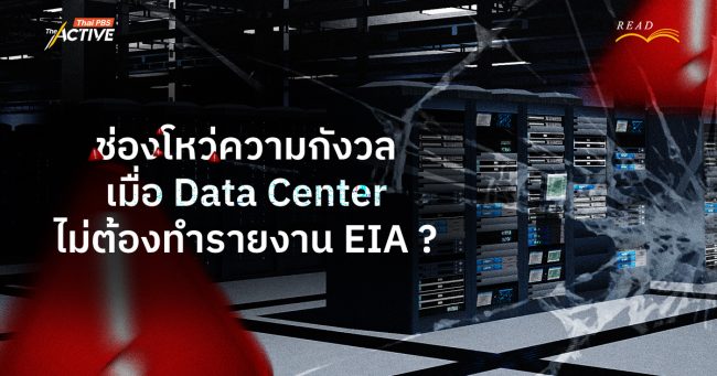 ช่องโหว่ความกังวล เมื่อ Data Center ไม่ต้องทำรายงาน EIA ?