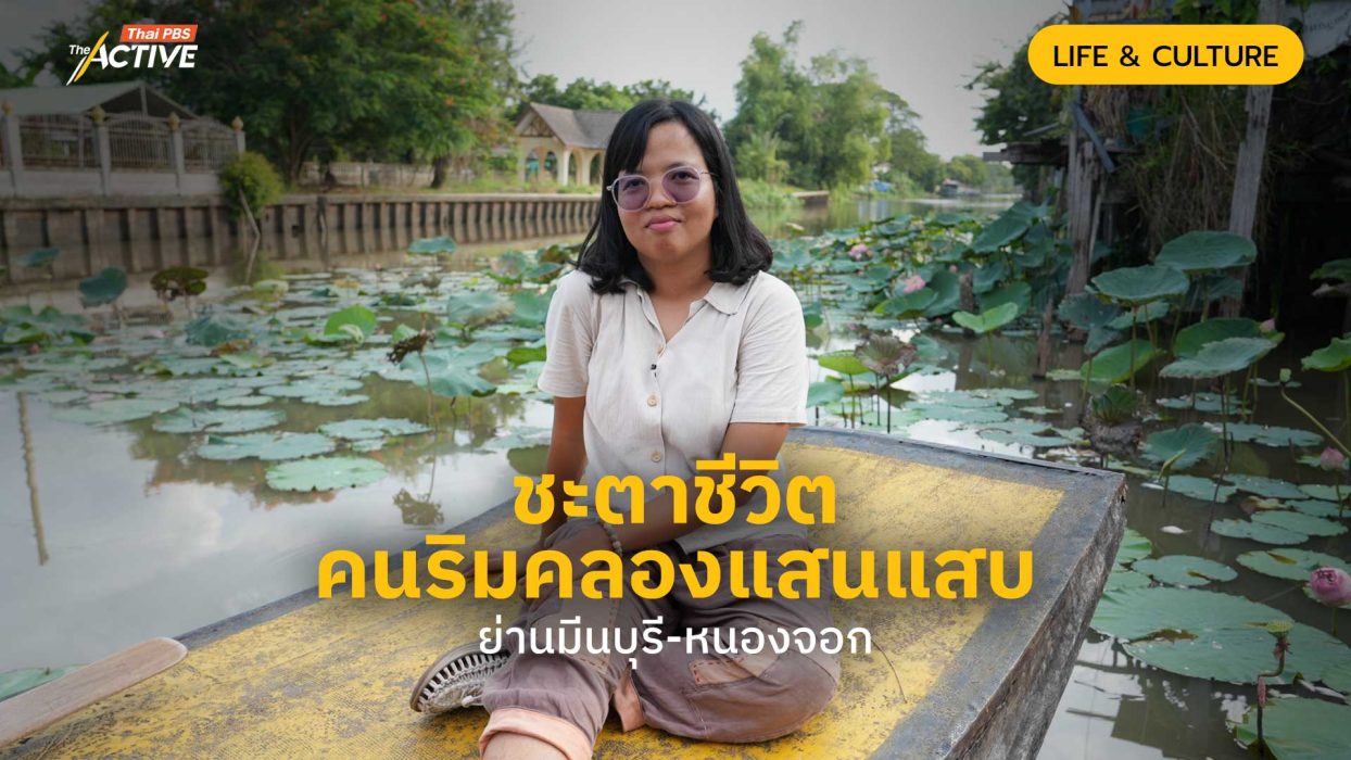 ชะตาชีวิตคนริมคลองแสนแสบ ย่านมีนบุรี-หนองจอก