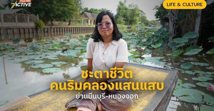 ชะตาชีวิตคนริมคลองแสนแสบ ย่านมีนบุรี-หนองจอก