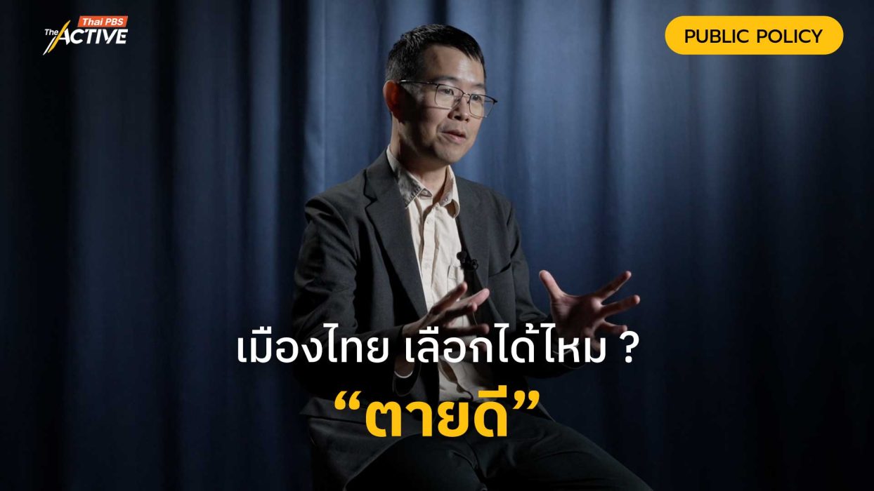เมืองไทย เลือกได้ไหม ? “ตายดี”
