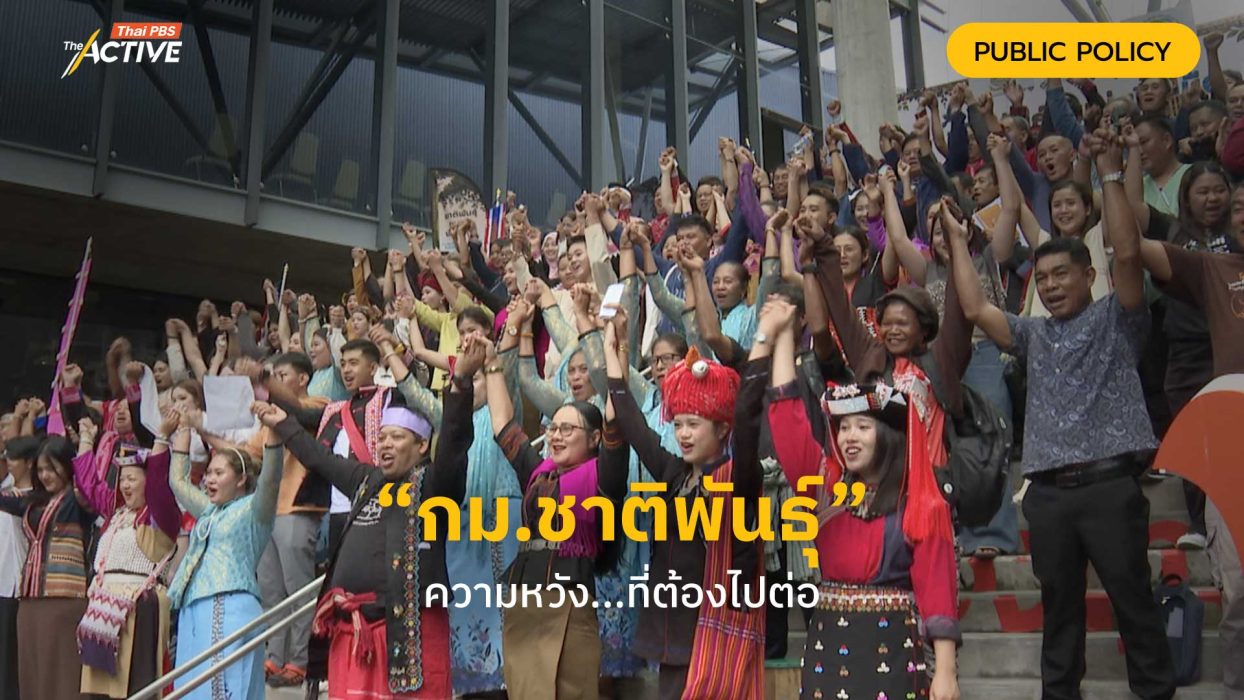 “กม.ชาติพันธุ์” ความหวัง...ที่ต้องไปต่อ