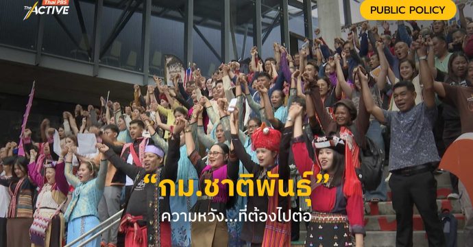 “กม.ชาติพันธุ์” ความหวัง…ที่ต้องไปต่อ