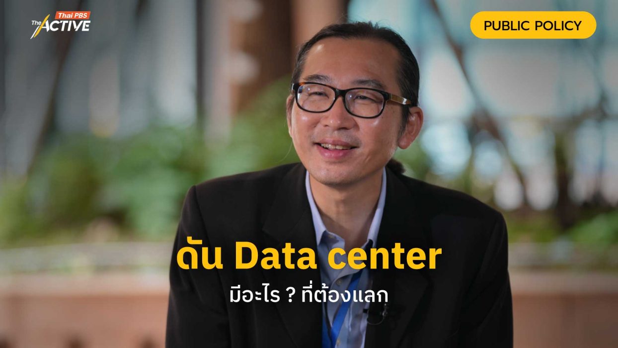 ดัน Data center มีอะไร ? ที่ต้องแลก