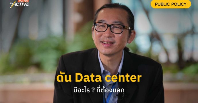 ดัน Data center มีอะไร ? ที่ต้องแลก