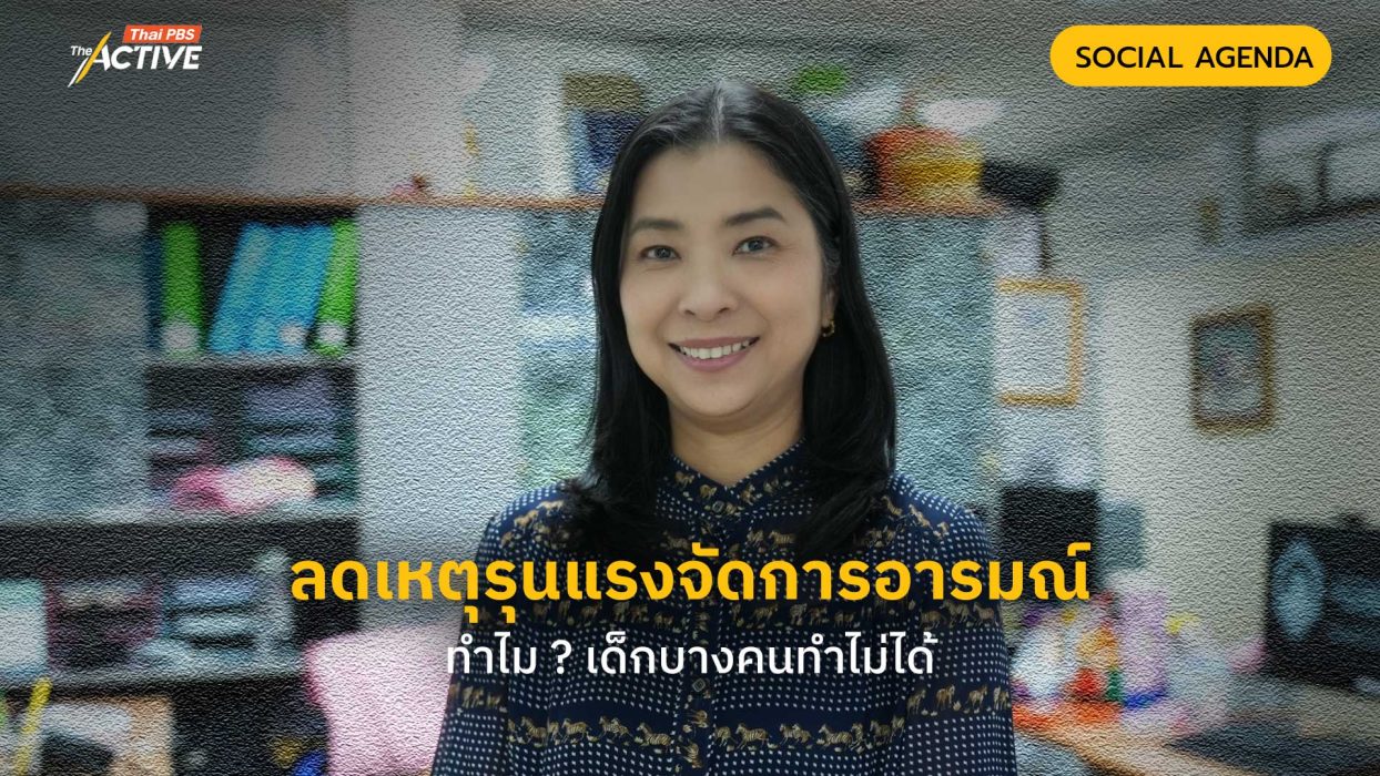 ลดเหตุรุนแรงจัดการอารมณ์ ทำไม ? เด็กบางคนทำไม่ได้