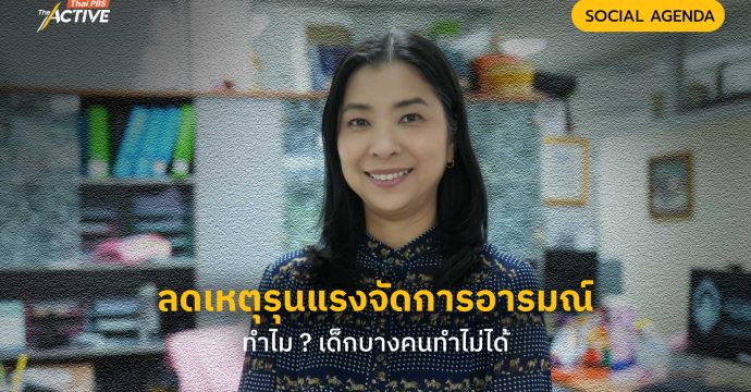 ลดเหตุรุนแรงจัดการอารมณ์ ทำไม ? เด็กบางคนทำไม่ได้