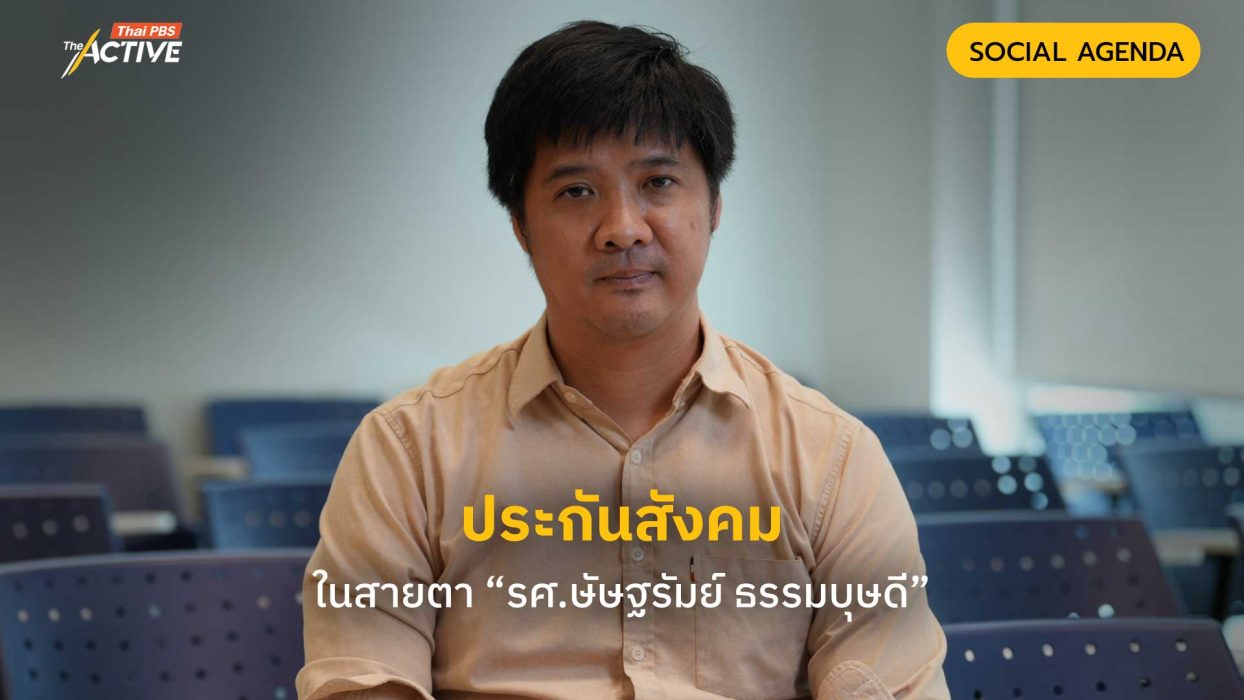 ประกันสังคม ในสายตา “รศ.ษัษฐรัมย์ ธรรมบุษดี”