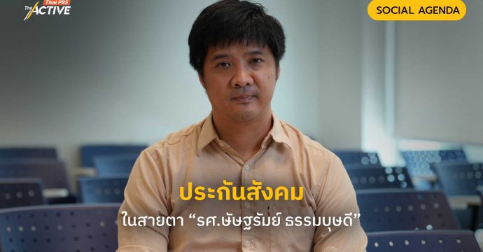 ประกันสังคม ในสายตา “รศ.ษัษฐรัมย์ ธรรมบุษดี”