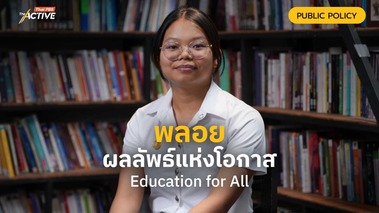 พลอย ผลลัพธ์แห่งโอกาส Education for All