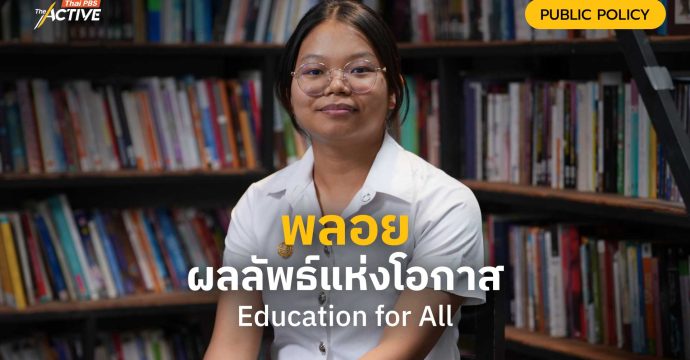 พลอย ผลลัพธ์แห่งโอกาส Education for All