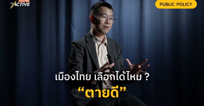เมืองไทย เลือกได้ไหม ? “ตายดี”