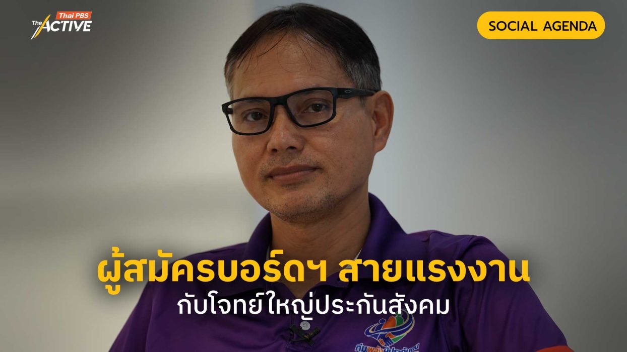 ผู้สมัครบอร์ดฯ สายแรงงาน กับโจทย์ใหญ่ประกันสังคม