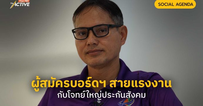 ผู้สมัครบอร์ดฯ สายแรงงาน กับโจทย์ใหญ่ประกันสังคม
