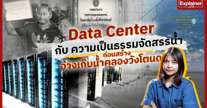 Data Center กับ ความเป็นธรรมจัดสรรน้ำก่อนสร้างอ่างคลองวังโตนด