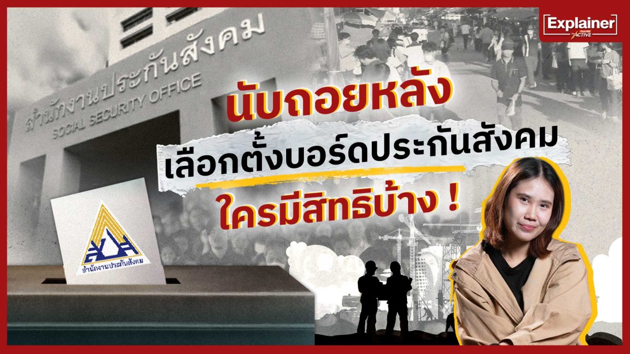 นับถอยหลังเลือกตั้งบอร์ดประกันสังคม ใครมีสิทธิบ้าง
