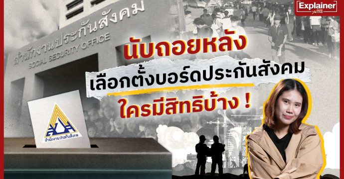 นับถอยหลังเลือกตั้งบอร์ดประกันสังคม ใครมีสิทธิบ้าง