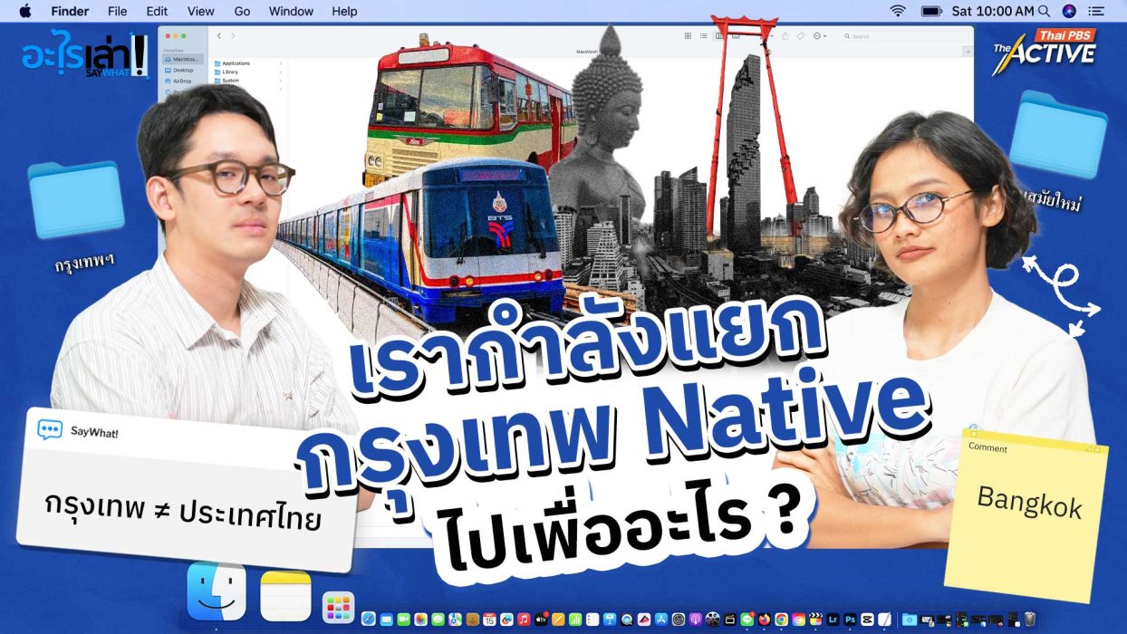 เรากำลังแยก กรุงเทพฯ Native ไปเพื่ออะไร ?