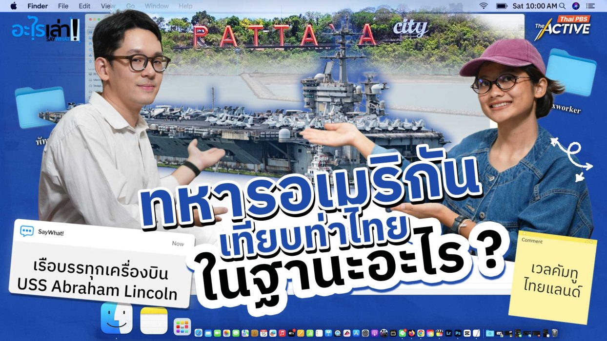 ทหารอเมริกันเทียบท่าไทย ในฐานะอะไร ?