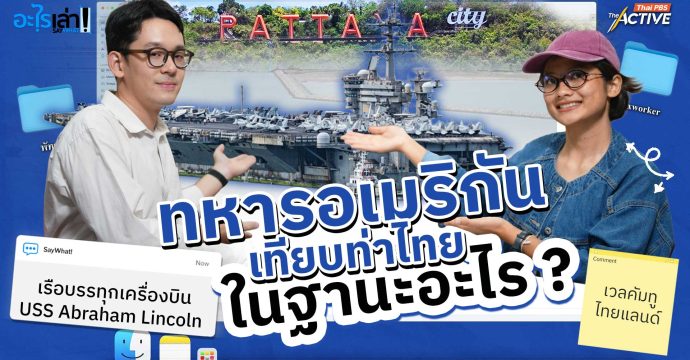 ทหารอเมริกันเทียบท่าไทย ในฐานะอะไร ?
