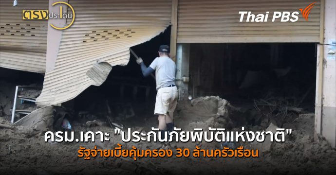 ครม.เคาะ “ประกันภัยพิบัติแห่งชาติ” รัฐจ่ายเบี้ยคุ้มครอง 30 ล้านครัวเรือน (2 ก.ย. 69) | ตรงประเด็น