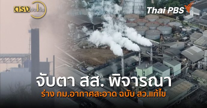 จับตา สส. พิจารณาร่าง กม.อากาศสะอาด ฉบับ สว.แก้ไข (2 ก.ย. 69) | ตรงประเด็น