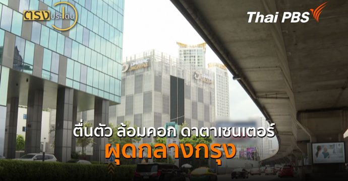 ตื่นตัว ล้อมคอก ดาตาเซนเตอร์ ผุดกลางกรุง (3 ก.ย.69) I ตรงประเด็น