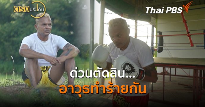 ด่วนตัดสิน…อำนาจทำร้ายกัน (4 ก.ย.69) I ตรงประเด็น