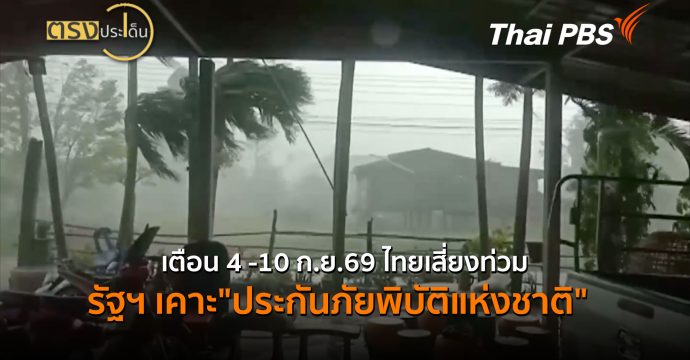 เตือน 4 -10 ก.ย.69 ไทยเสี่ยงท่วม รัฐฯ เคาะ”ประกันภัยพิบัติแห่งชาติ” (4 ก.ย. 69) | ตรงประเด็น