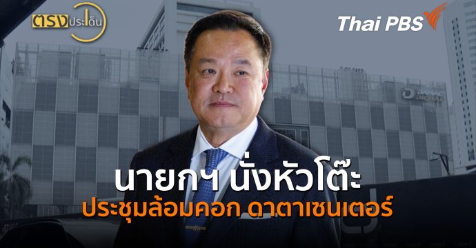 นายกฯ นั่งหัวโต๊ะ ประชุมล้อมคอก ดาตาเซนเตอร์ (4 ก.ย.69) I ตรงประเด็น