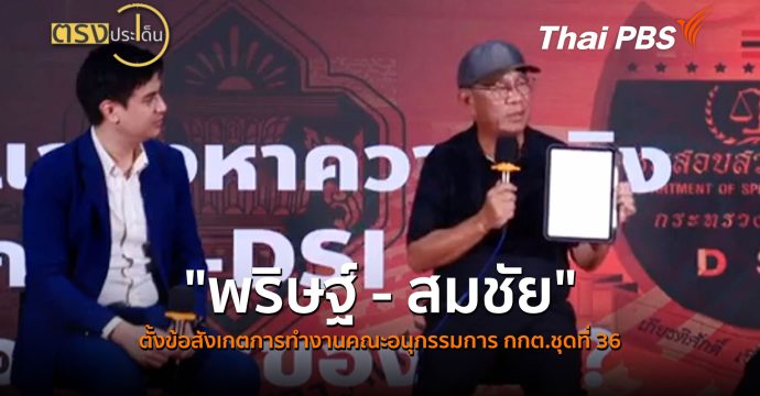 “พริษฐ์ – สมชัย” ตั้งข้อสังเกตการทำงานคณะอนุกรรมการ กกต.ชุดที่ 36 ( 7 ก.ย.69 ) I ตรงประเด็น